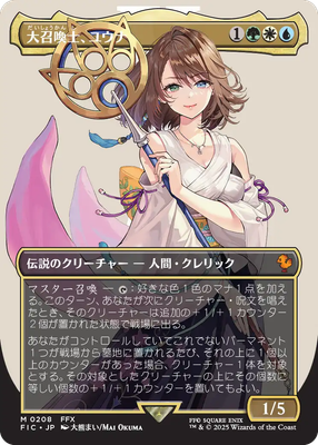 MTG FF 大召喚士、ユウナ/Yuna, Grand Summoner EX+]大召喚士、ユウナ