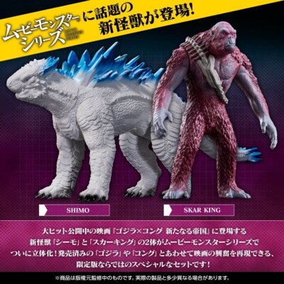 SHIMO＆SKAR KING シーモ＆スカーキング Movie Monster Series SHIMO