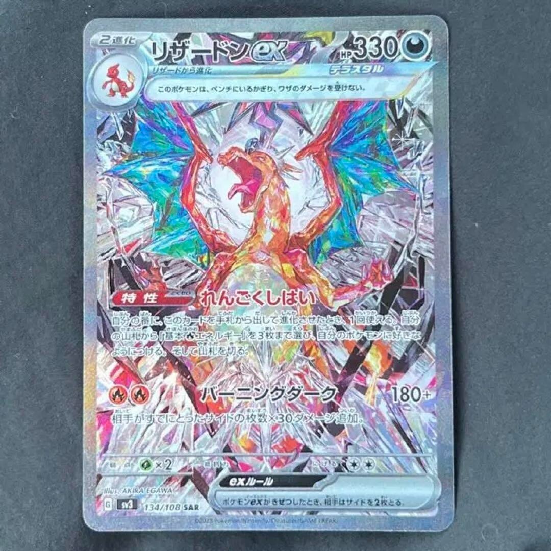 リザードンex SAR psa10 SV3 黒炎の支配者 134/108 PSA10】リザードン