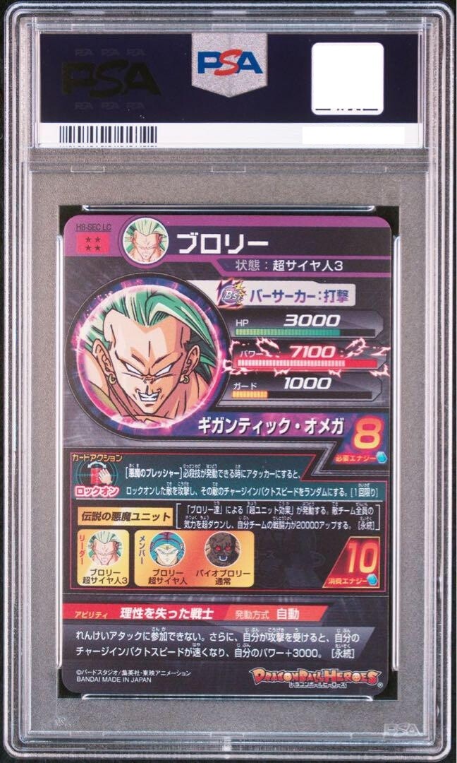 ドラゴンボールヒーローズ h8-sec ブロリー psa10 注文 土日価格