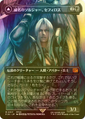 堕ちた英雄セフィロス 拡張foil 堕ちた英雄セフィロス/Sephiroth