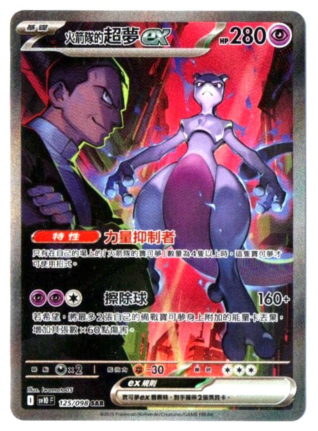 購入 ロケット団のミュウツーex SAR SV10 ロケット団の栄光 125/098