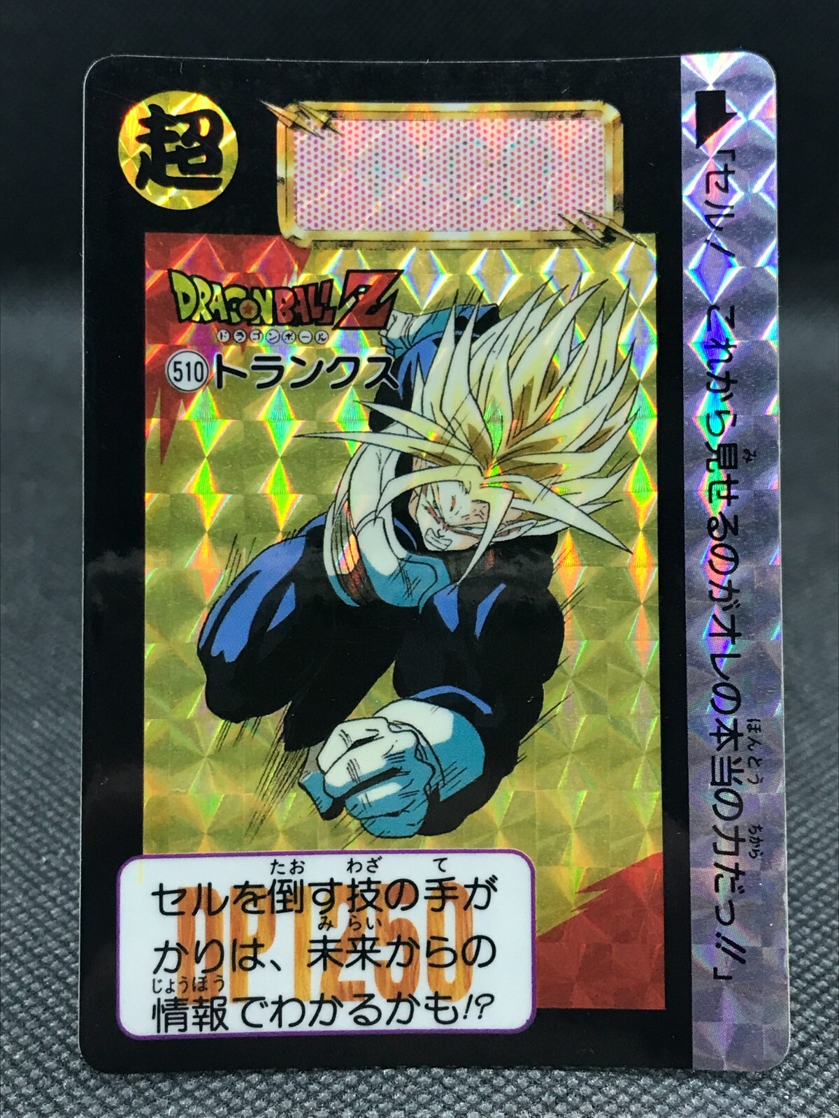 ドラゴンボールカードダス : No.510 トランクスさん カードダス ☆Z