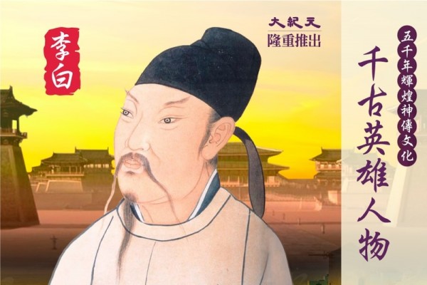 千古英雄人物】李白(9) 俠肝義膽| 千古英雄人物之李白| 唐詩| 詩仙李