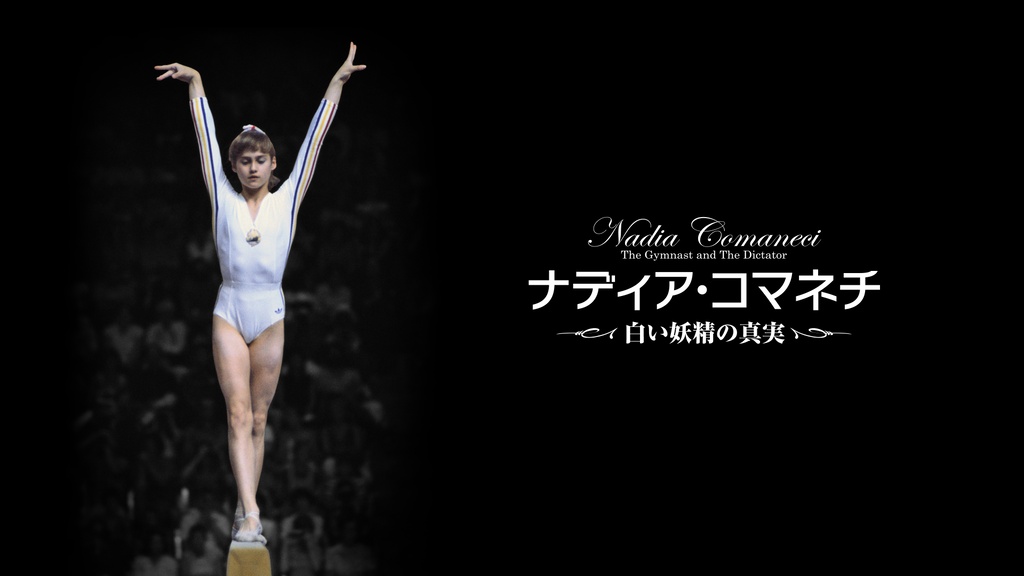 体操選手 ナディア・コマネチ 直筆サイン入り写真 金メダリスト 白い