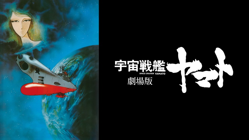 宇宙戦艦ヤマト 復活篇｜フジテレビの人気ドラマ・アニメ・TV番組の