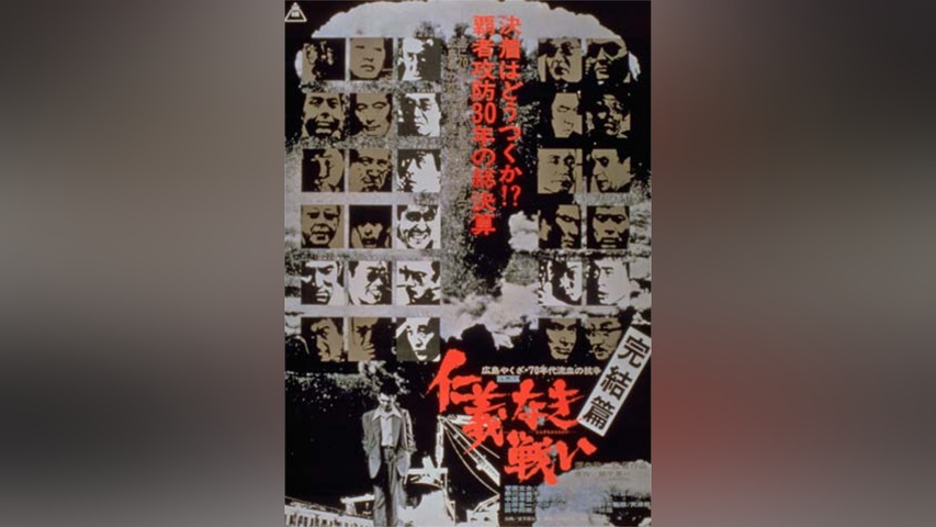 仁義なき戦い 完結篇｜フジテレビの人気ドラマ・アニメ・TV番組の動画