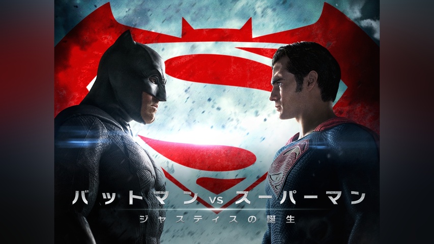 バットマン vs スーパーマン ジャスティスの誕生｜フジテレビの人気