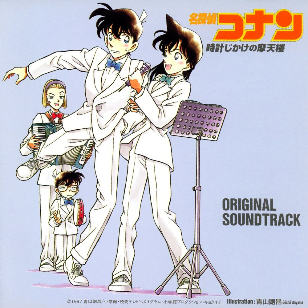 映画「名探偵コナン 時計じかけの摩天楼」 | auスマートパスプレミアム