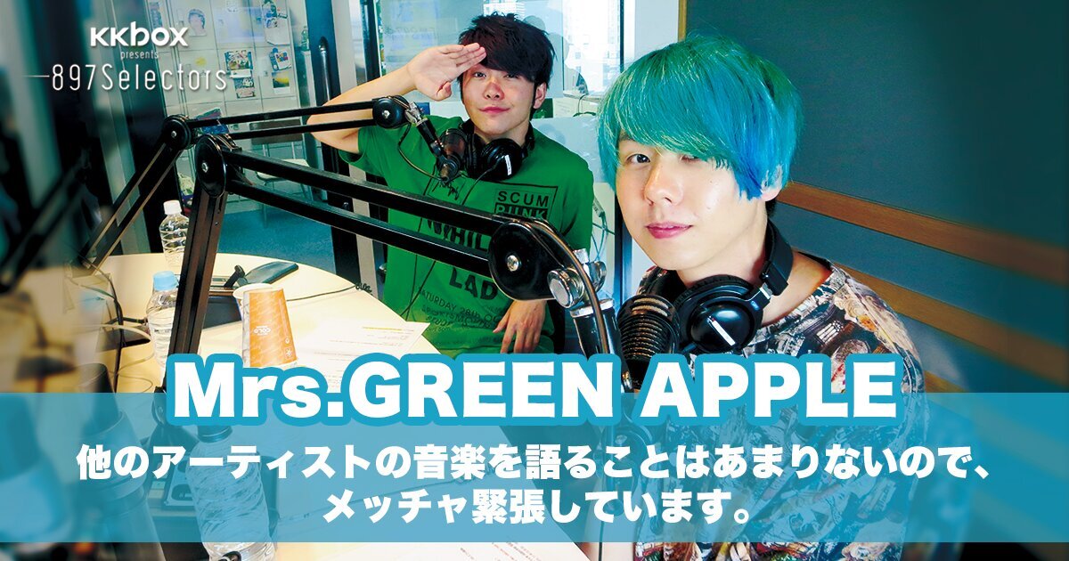 Mrs. GREEN APPLEが100年後に残したい音楽：897Selectors#76 - KKBOX