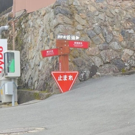 地面にめり込んだ「止まれ」標識の不思議 警察、県庁、市役所、観光