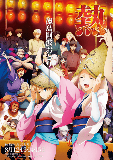 徳島阿波おどりポスター」2012年版はFate/Zeroとテイルズの合体