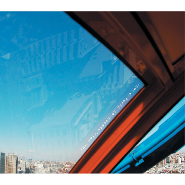 アローンアゲイン、ワンダフルワールド - song and lyrics by Plastic