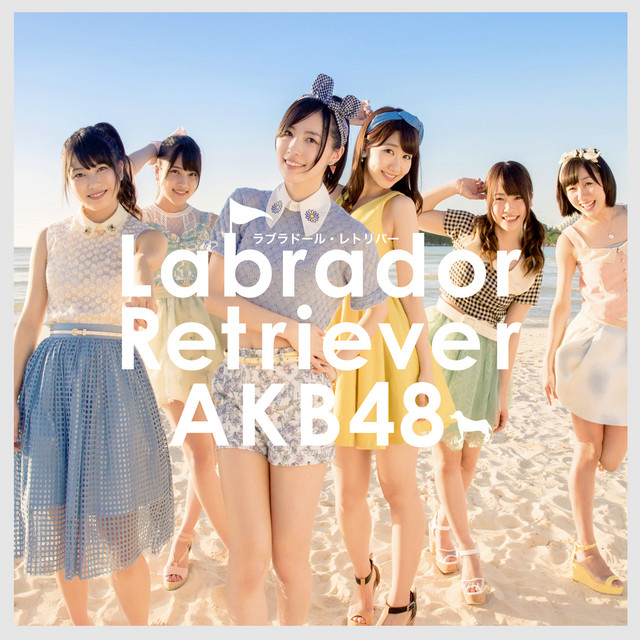 AKB ラブラドールレトリバー 劇場 生写真 AKB ラブラドールレトリバー 劇場 生写真 : AKB48 公式生 未開封 AKB48
