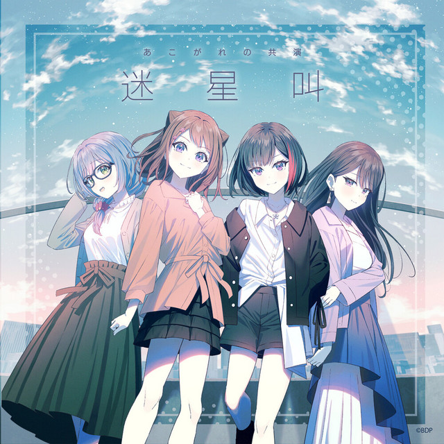 迷星叫 (パラレルver.) ‑「シングル」by ヴァリアス・アーティスト