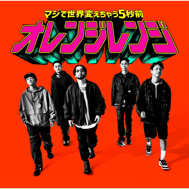 マジで世界変えちゃう5秒前 - Single by ORANGE RANGE | Spotify