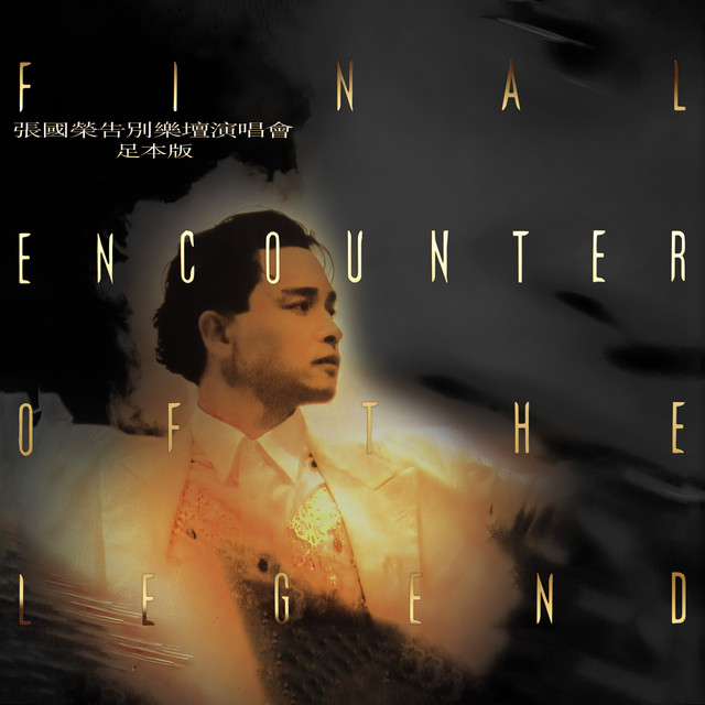 張國榮告別樂壇演唱會 (Live in Hong Kong /1989-1990 / 足本版
