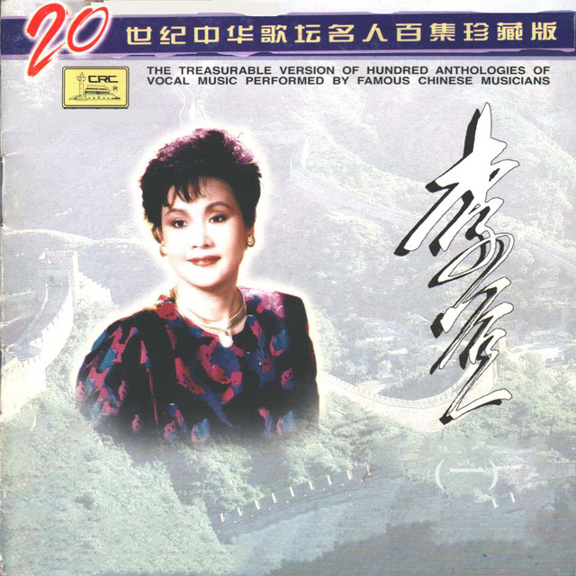 二十世纪中华歌坛名人百集珍藏版—李谷一（一） - Album by 李谷一| Spotify