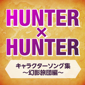 レオレオ the HUNTER×DOCTOR - song and lyrics by レオリオ(CV:藤原