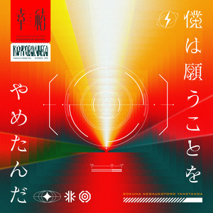 オレンジ - Single by 幸祜 | Spotify