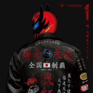 緊急事態 ～紅の警告～ - Single by RED SPIDER | Spotify