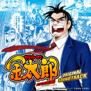 パチスロ サラリーマン金太郎 出世回胴編 サウンド・トラック