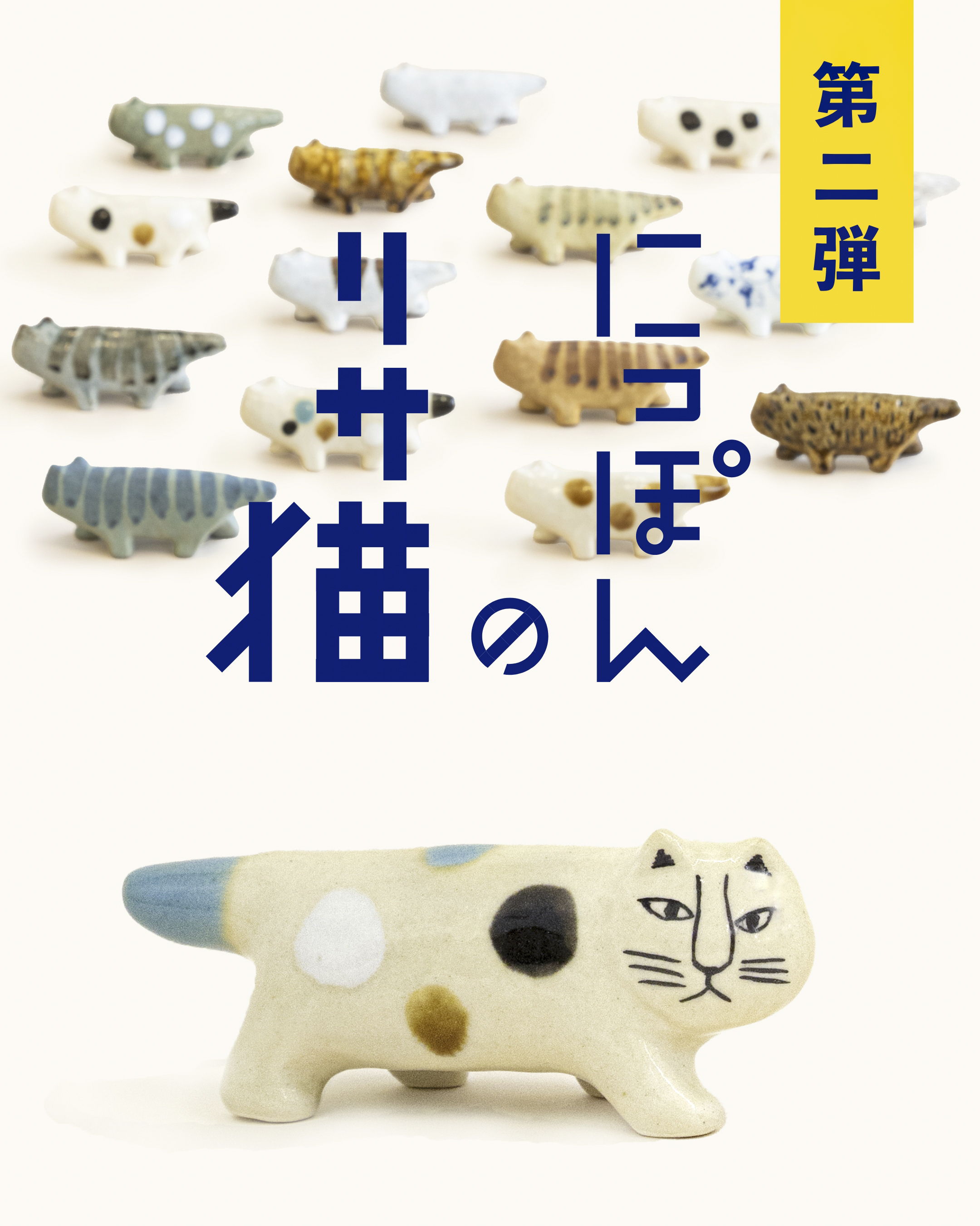 リサラーソンマヤ猫型陶器 クリーム色