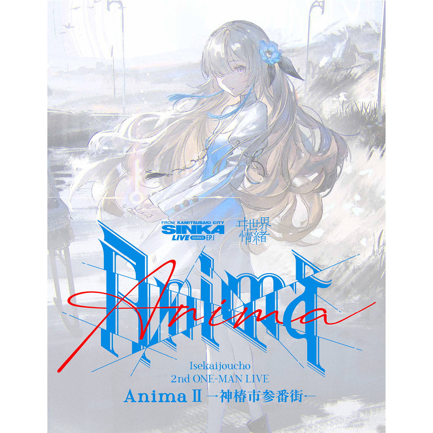 SINKA LIVE SERIES EP.Ⅰ ヰ世界情緒 2nd ONE-MAN LIVE「Anima Ⅱ -神