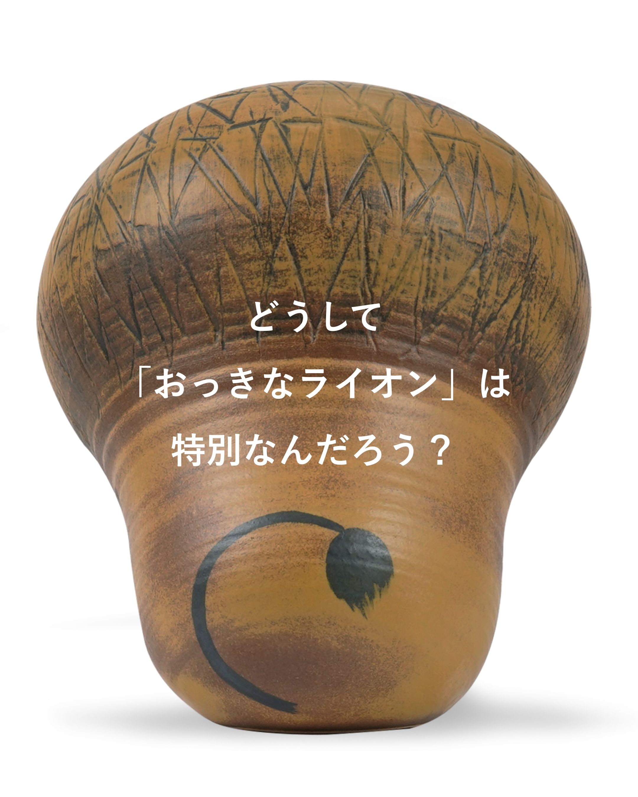 選べるおっきなライオン