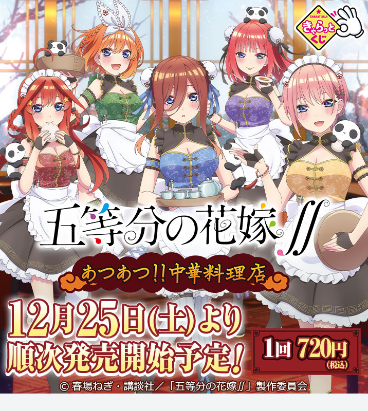 五等分の花嫁 きゃらっとくじ