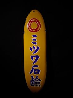 150 Vintage Japanese Enamel Sign 日本骨董珐琅看板ideas | vintage