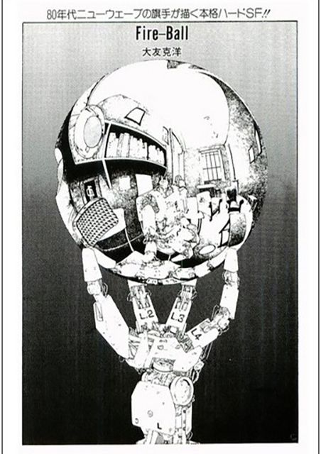 ファイアボール ポスター大友克洋 ポスター「大友克洋 Fire-ball