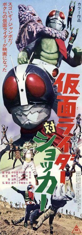 仮面ライダー 対 ショッカー