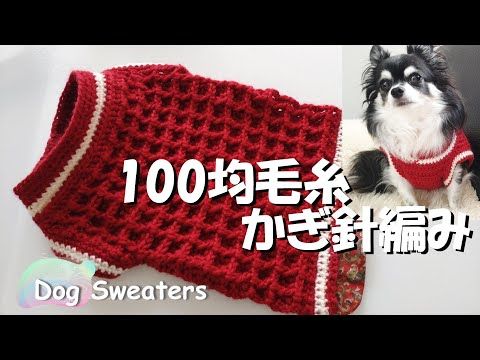犬服 ニット セーター 手編みオーダー ウール100%