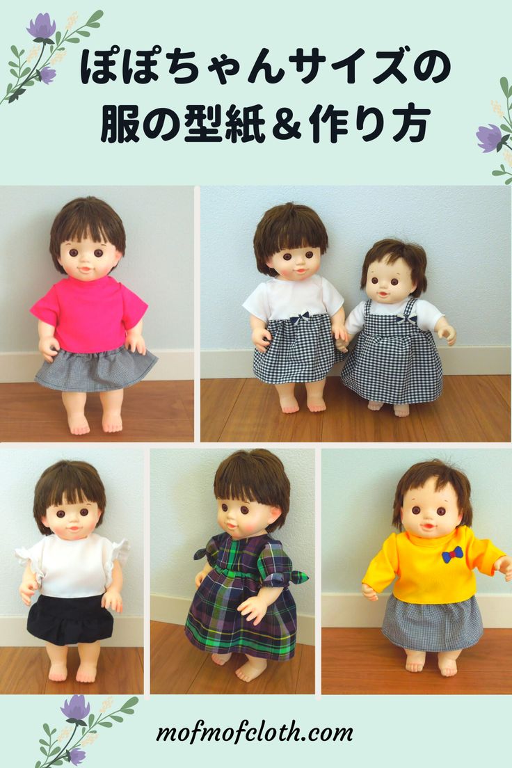 ぽぽちゃんサイズの服の型紙＆作り方