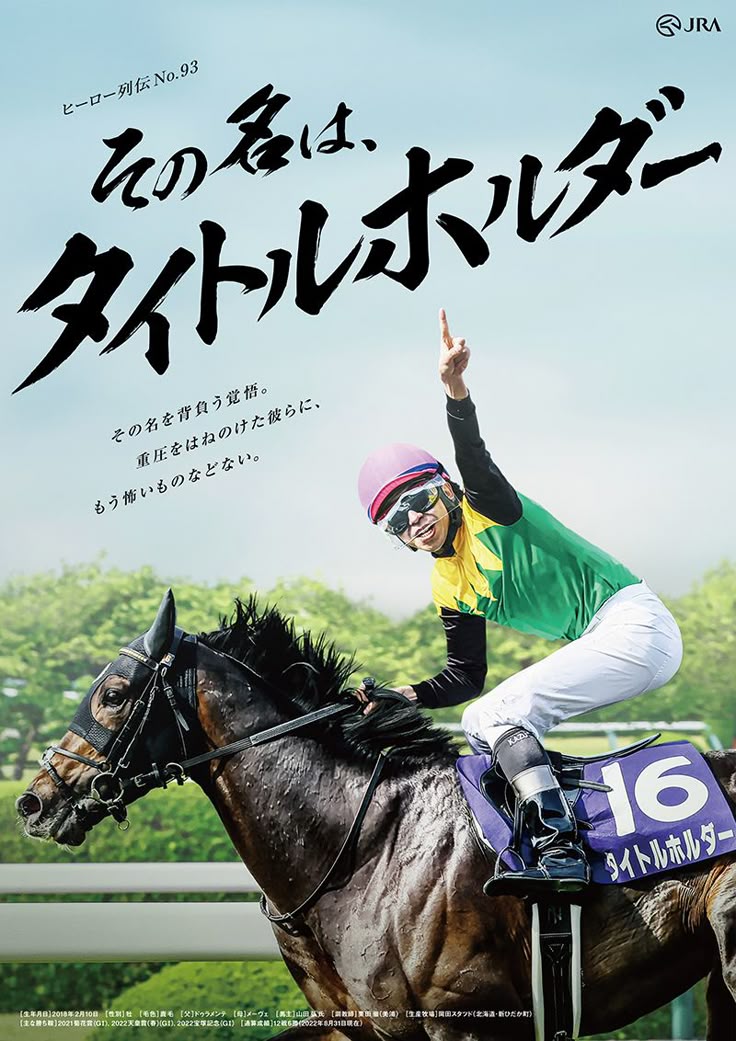 非売品】競馬 ヒーロー列伝 ポスター アグネスデジタル 鈴木みのり