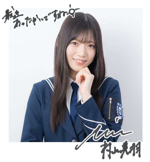 村山美羽 直筆 サイン入り チェキ 村山美羽 直筆 サイン入り チェキ