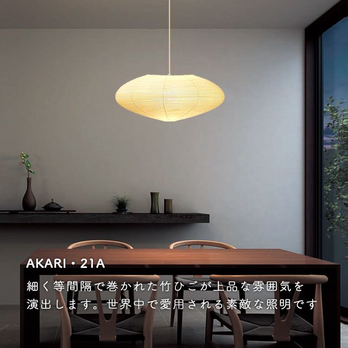 AKARI 21A イサムノグチ Isamu Noguchi