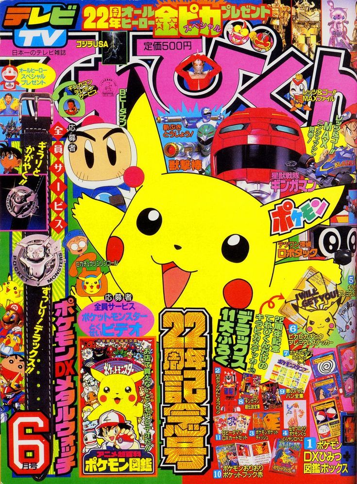 てれびくん 1998年6月号