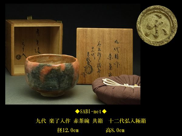 茶道具 九代楽吉左衛門 了入作 赤楽茶碗 共箱 M R7037