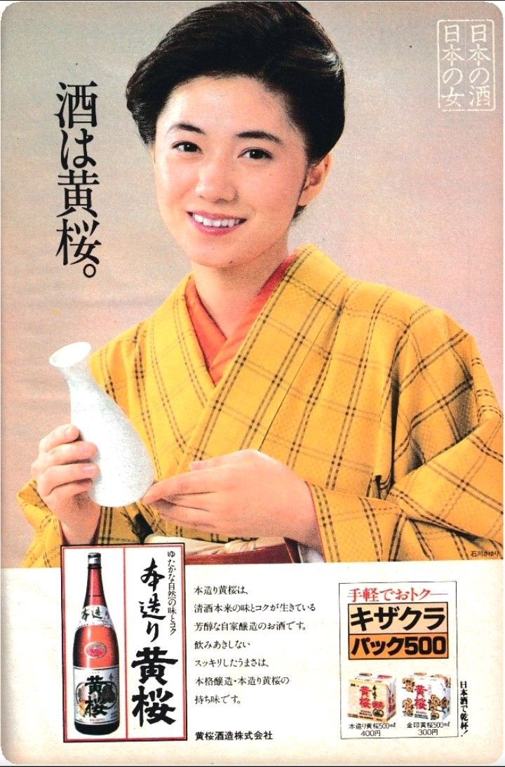 石川さゆりポスター 黄桜酒造 石川さゆり ポスター 居酒屋 酒は黄桜 黄