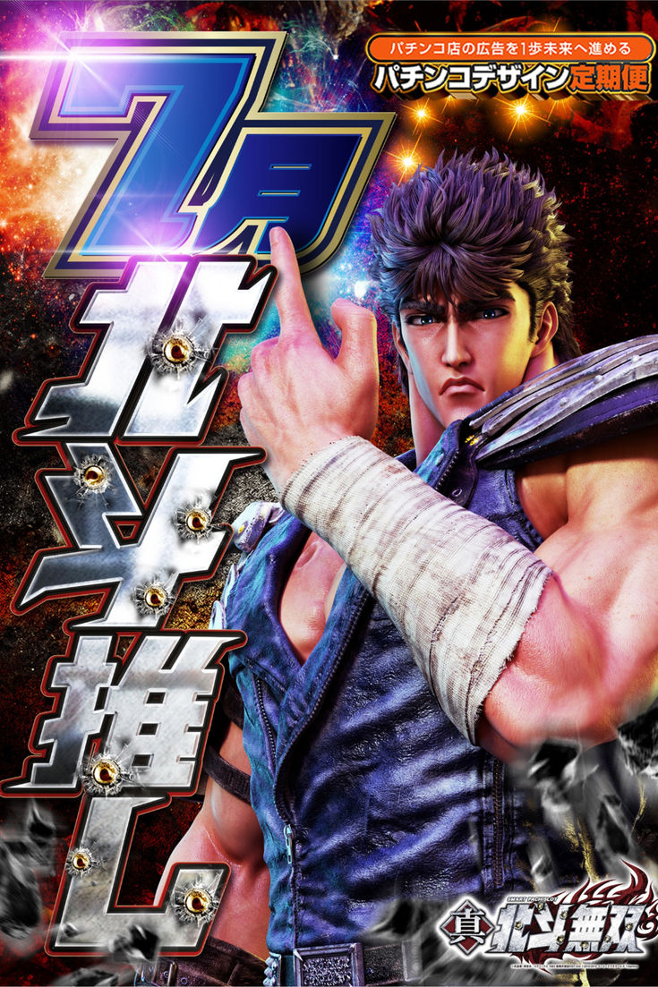 北斗の拳 真北斗無双 ポスター 1 Fist of the North Star スマスロ北斗の