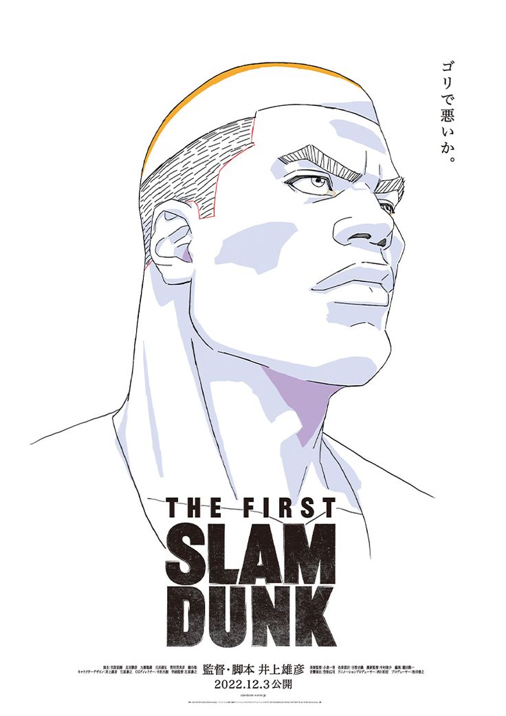 新ポスター公開！ラスト！ | 映画『THE FIRST SLAM DUNK』