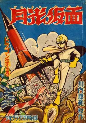 月光仮面 -- Moonlight Mask (aka Gekkō Kamen)