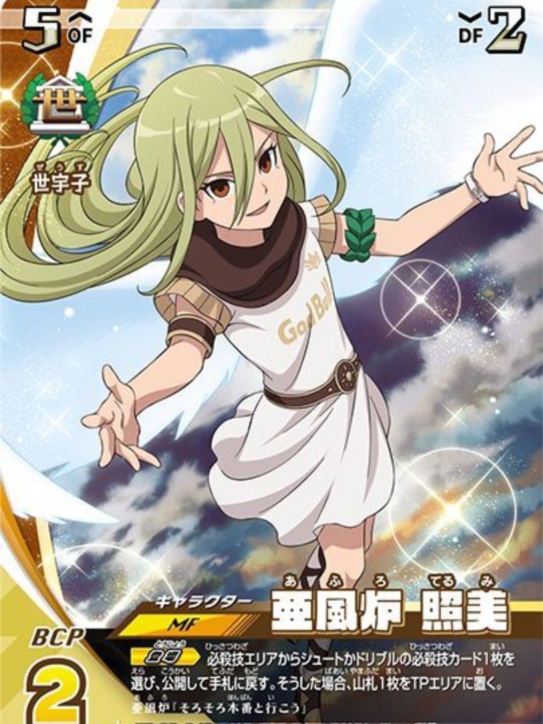 イナズマイレブン 亜風炉照美 アフロディ ラバスト box購入特典