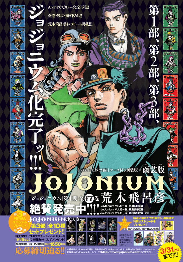 ジョジョニウム ポスター 非売品
