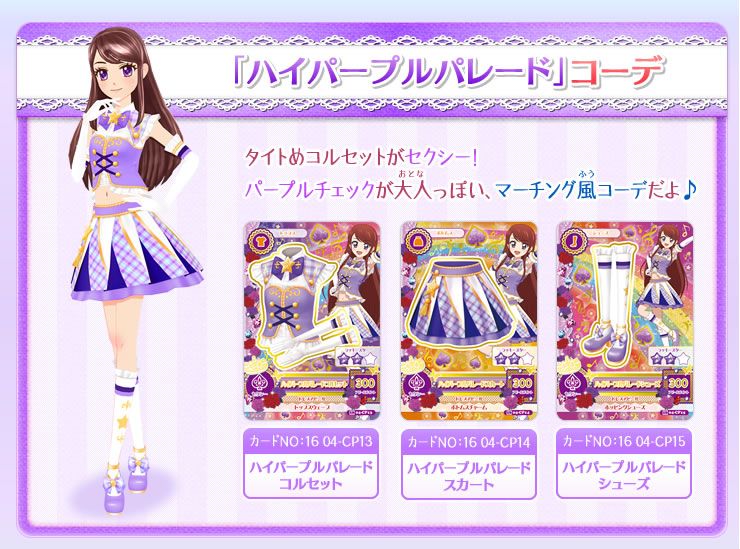 アイカツ！カード ハイパープルパレードコーデ アイカツカード ハイ