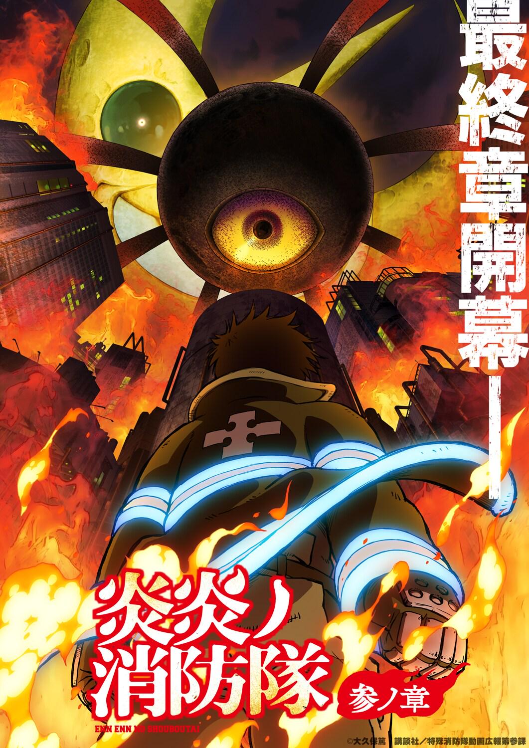 炎炎ノ消防隊：第3章 -- 公式ポスター（炎炎ノ消防隊アニメシリーズの