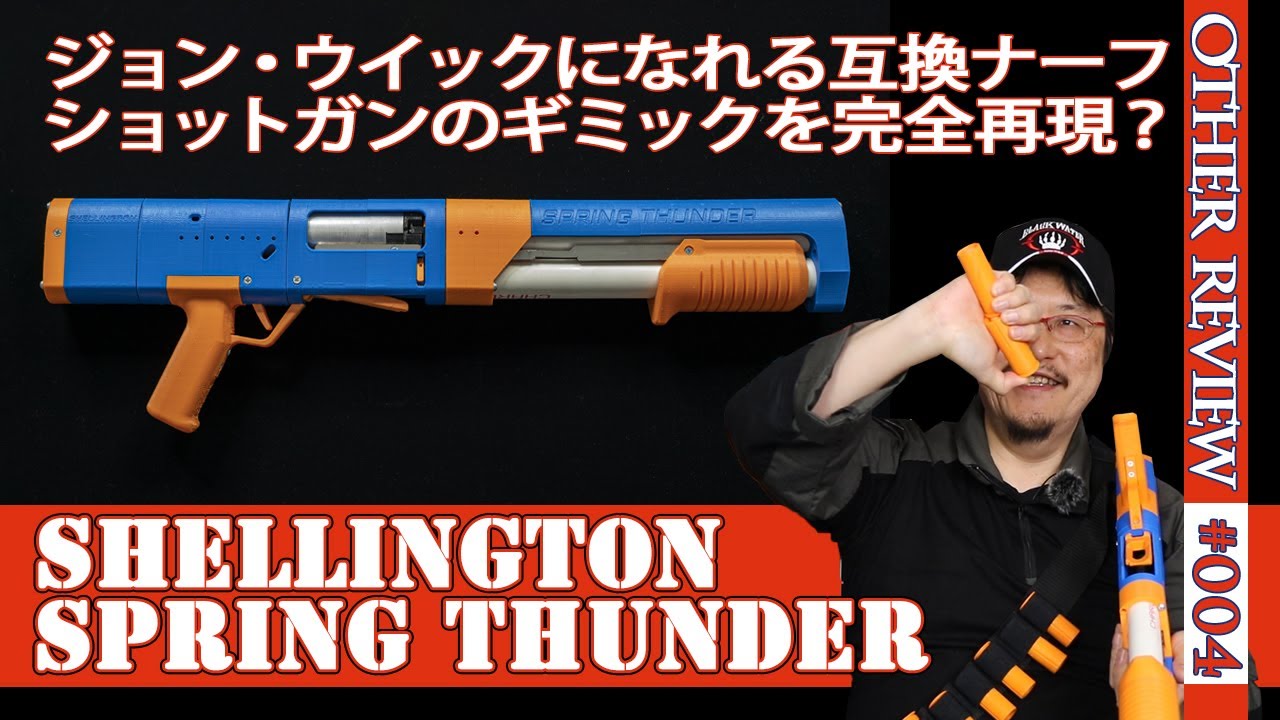 NERF系トイガン】スプリングサンダー(Shellington Spring Thunder