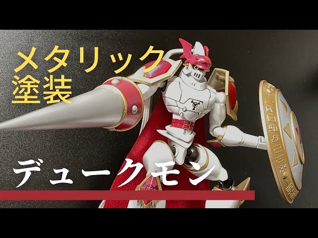 デジモンプラモデル デュークモン 塗装完成品 デュークモン プラモデル